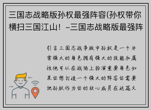 三国志战略版孙权最强阵容(孙权带你横扫三国江山！-三国志战略版最强阵容)