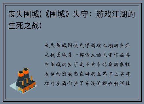 丧失围城(《围城》失守：游戏江湖的生死之战)