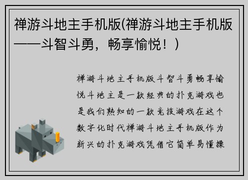 禅游斗地主手机版(禅游斗地主手机版——斗智斗勇，畅享愉悦！)