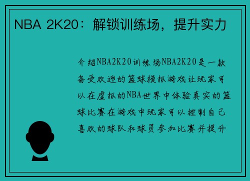 NBA 2K20：解锁训练场，提升实力