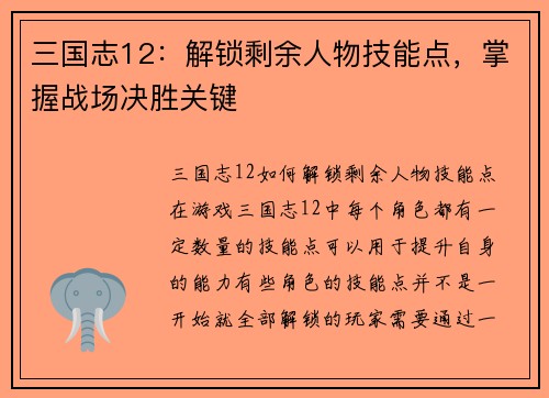 三国志12：解锁剩余人物技能点，掌握战场决胜关键